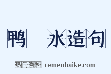 鸭緑水造句是什么意思的图片